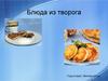 Блюда из творога