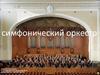 Симфонический оркестр
