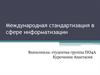 Международная стандартизация в сфере информатизации