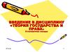 Введение в дисциплину «Теория государства и права»