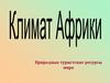 Климат Африки. Природные туристские ресурсы мира