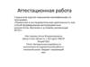 Аттестационная работа. Методическая разработка по выполнению исследовательской работы в начальной школе. Предмет: окружающий мир
