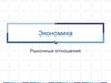 Экономика. Рыночные отношения