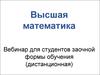 Высшая математика. Вебинар для студентов заочной формы обучения (дистанционная)