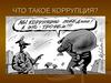 Что такое коррупция