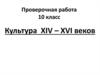 Культура XIV-XVI веков в России