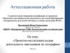 Аттестационная работа. Проектно-исследовательская деятельность школьников по географии