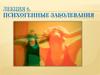 Психогенные заболевания. (Лекция 6)