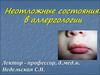 Неотложные состояния в аллергологии