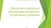 Экология и её роль в реализации концепции устойчивого развития