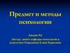 Предмет и методы психологии