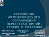 Устройство автоматического ограничения перегрузки линий: теория и практика