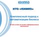 НТО «Юнико». Комплексный подход к автоматизации бизнеса