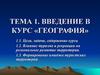 Введение в курс география. (Тема 1)
