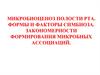 Микробиоценоз полости рта. Формы и факторы симбиоза. Закономерности формирования микробных ассоциаций