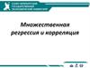 Множественная регрессия и корреляция