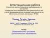 Аттестационная работа. Образовательная программа дополнительного образования «Пифагор»