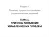 Причины появления управленческих проблем. Понятие, сущность и свойства управленческих решений