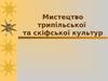Мистецтво трипільської та скіфської культур