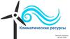 Климатические ресурсы