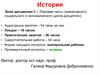 История. Блок дисциплин Б 1 (базовая часть гуманитарного, социального и экономического цикла дисциплин)