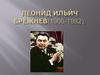 Леонид Ильич Брежнев (1906-1982)