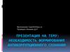 Необходимость формирования антикоррупционного сознания