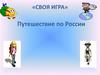 Своя игра. Путешествие по России