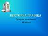 Векторна графіка. Графічні можливості MS Word