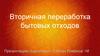Вторичная переработка бытовых отходов