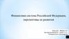 Финансовая система Российской Федерации, перспективы ее развития