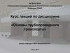 Основы трубопроводного транспорта