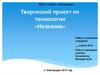 Творческий проект по технологии «Название»