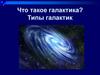 Что такое галактика? Типы галактик