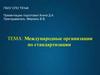 Международные организации по стандартизации