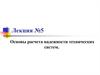 Основы расчета надежности технических систем