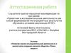 Аттестационная работа. Выявление способных детей, желающих заниматься исследовательской работой