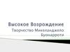 Творчество Микеланджело Буонарроти