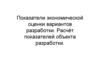 Показатели экономической оценки вариантов разработки. Расчёт показателей объекта разработки