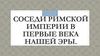 Соседи Римской империи в первые века нашей эры