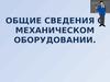 Общие сведения о механическом оборудовании