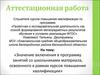 Аттестационная работа. Проектный метод