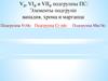 VB, VIB и VIIB подгруппы ПС: элементы подгрупп ванадия, хрома и марганца