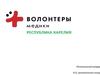 Всероссийское общественное движение волонтеры-медики в республике Карелия