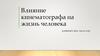 Влияние кинематографа на жизнь человека
