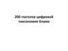 Двести глаголов цифровой таксономии Блума