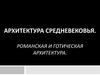 Архитектура средневековья. Романская и готическая архитектура
