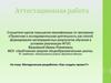 Аттестационная работа. Методическая разработка «Как создать проект?»
