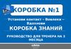 Коробка знаний. Руководство для тренера на 3 месяца