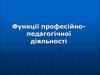 Функції професійно-педагогічної діяльності
